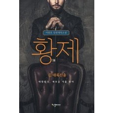 황제 1: 대륙진출, 한결미디어, 이원호