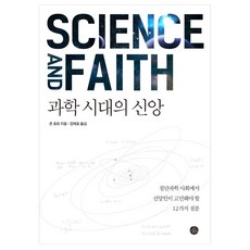과학 시대의 신앙:첨단과학 사회에서 신앙인이 고민해야 할 12가지 질문, 두리반