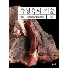 숙성육의 기술:숙성 - 시간으로 고기를 요리하다, 그린쿡, 정건호