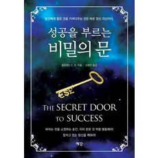 성공을 부르는 비밀의 문, 예감, 플로렌스 S. 쉰