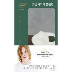 그날저녁의불편함