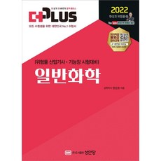 2022 일반화학:위험물 산업기사ㆍ기능장 시험대비, 성안당