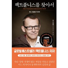 팩트풀니스를 찾아서:한스 로슬링 자서전, 김영사, 한스 로슬링 파니 헤르게스탐