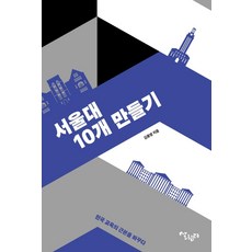 서울대 10개 만들기:한국 교육의 근본을 바꾸다, 살림터, 김종영