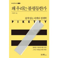 왜 우리는 불평등한가:쉽게 읽는 피케티 경제학, EBS BOOKS, 이정우