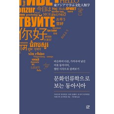 문화인류학으로 보는 동아시아:비슷하며 다른 가까우며 낯선 이웃 동아시아 열린 시각으로 살펴보기, 눌민, 가미즈루 히사히코오타 심페이오자키 다카히로가와구치 유키히로이이타카 신고