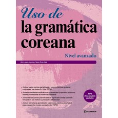 [다락원]Uso de la gramatica coreana : Nivel avanzado (Korean Grammar in Use - Advanced 스페인어판), 다락원