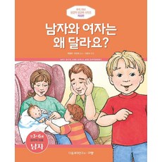 [규장]남자와 여자는 왜 달라요? : 만 3-6세 미취학아동 남자 - 우리 자녀 성경적 성교육 시리즈 (개정판), 규장