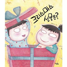 크리스마스 선물은?: