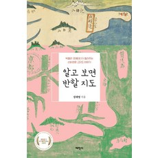 알고 보면 반할 지도:박물관 큐레이터가 들려주는 신비로운 고지도 이야기, 태학사, 정대영
