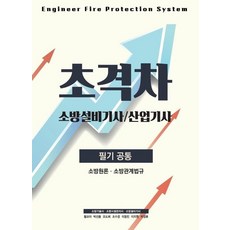 [모아팩토리]2022 초격차 소방설비(산업)기사 필기전기, 모아팩토리