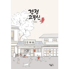 무용고무신