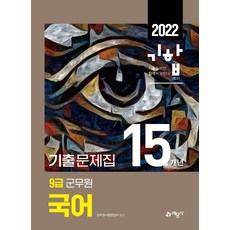 [예문사]2022 기합 9급 군무원 15개년 기출문제집 국어, 예문사