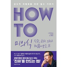 HOW TO 미의식 직감 윤리 그리고 꿰뚫어보는 눈:압도적 차별화를 위한 필수 기본기, 경영아카이브, 야마구치 슈
