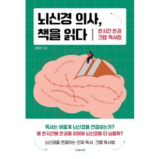 뇌신경 의사 책을 읽다:한 시간 한 권 크랩 독서법, 더메이커, 신동선