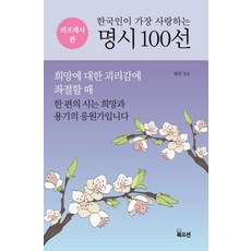 한국인이 가장 사랑하는 명시 100선, 북오션, 채빈