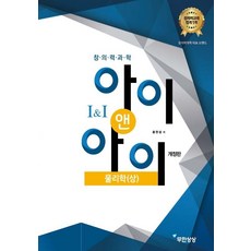 [무한상상]창의력과학 아이앤아이 물리 (상) : 영재학교.과학고 과학 대회 (개정판), 무한상상