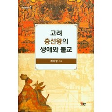 고려 충선왕의 생애와 불교, 문현, 계미향