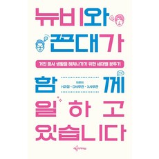 뉴비와 꼰대가 함께 일하고 있습니다:거친 회사 생활을 헤쳐나가기 위한 세대별 분투기, 예문아카이브, H과장D사무관X사무관