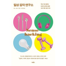 일상 감각 연구소:먹고 자고 일하는 인간의 감각에 관한 크고 작은 모든 지식, 어크로스, 찰스 스펜스