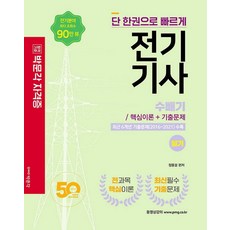 2022 단 한권으로 빠르게 전기기사 수빼기 필기 핵심이론 및 기출문제:전기기사 필기 시험대비, 박문각