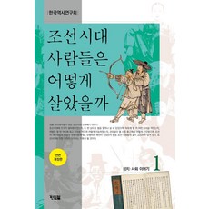 조선시대 사람들은 어떻게 살았을까 1, 현북스, 한국역사연구회
