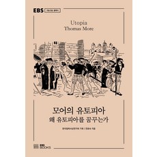 모어의 유토피아:왜 유토피아를 꿈꾸는가, EBS BOOKS, 연효숙