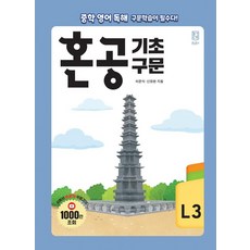 [혼공북스 ]혼공 기초 구문 L3, 혼공북스