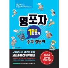 영포자1등급만들기중학영단어