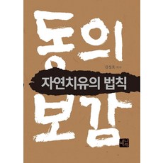 [예나루]동의보감 자연치유의 법칙, 예나루, 김성호