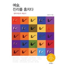 예술 진리를 훔치다:철학자들의 예술가, 파라북스, 김동국