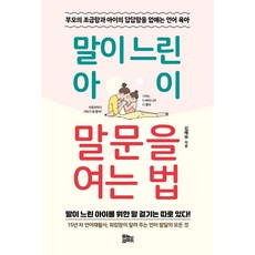 말이 느린 아이 말문을 여는 법:부모의 조급함과 아이의 답답합을 없애는 언어 육아, 유노라이프