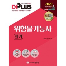 [성안당]2022 더플러스 위험물기능사 실기 : 실시기험대비 요약본&무료 동영상강의 수록!, 성안당