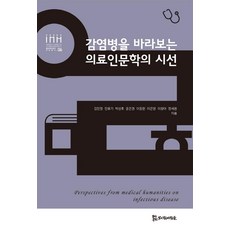 감염병을 바라보는 의료인문학의 시선, 모시는사람들, 김민정