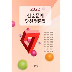 신춘문예 당선 평론집(2022), 정은출판, 황유지김재홍최선교최철훈전청림