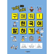 Talk! Talk! 톡톡 구해줘! 한국어 말하기, 한글파크