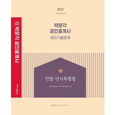 2022 박문각 공인중개사 테마기출문제 1차 민법·민사특별법:제33회 공인중개사 자격시험 대비