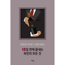 15일 만에 끝내는 와인의 모든 것:와인 초보자들을 위한 김만홍의 첫 번째 이야기, 여백출판사, 김만홍