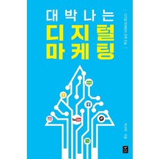디지털마케팅개론
