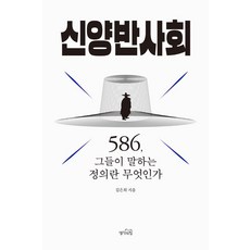 [생각의힘]신양반사회 : 586 그들이 말하는 정의란 무엇인가, 생각의힘, 김은희