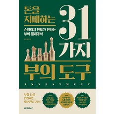 [원앤원북스]돈을 지배하는 31가지 부의 도구, 원앤원북스, 오지혜