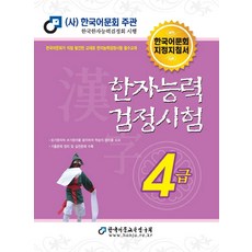 2022 한자능력검정시험 4급, 한국어문교육연구회