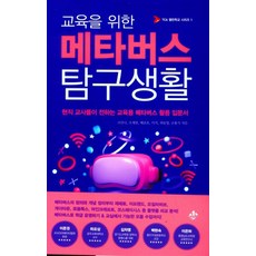 교육을 위한 메타버스 탐구생활:현직 교사들이 전하는 교육용 메타버스 활용 입문서, 지노, 조안나조재범배준호이석최동영손용식