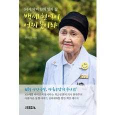 백세를살아보니