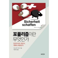 [연암서가]포퓰리즘이란 무엇인가 - 민주주의의 적인가 개혁의 희망인가, 연암서가, 미즈시마 지로