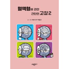 [소담출판사]혈액형에 관한 간단한 고찰. 2(양장본 HardCover), 소담출판사