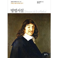 [돋을새김]방법서설 (무엇을 어떻게 생각할 것인가), 돋을새김, 르네 데카르트