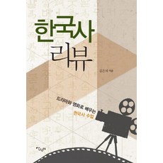 [살림터]한국사 리뷰 - 드라마와 영화로 배우는 한국사 수업, 살림터, 김은석