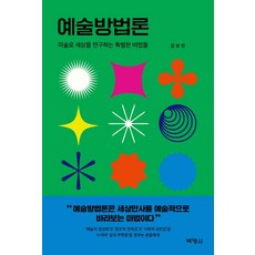 예술방법론:미술로 세상을 연구하는 특별한 비법들, 박영사, 임상빈