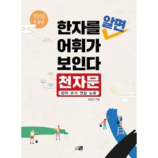 [큰그림]한자를 알면 어휘가 보인다 : 천자문 한자 쓰기 연습 노트, 큰그림